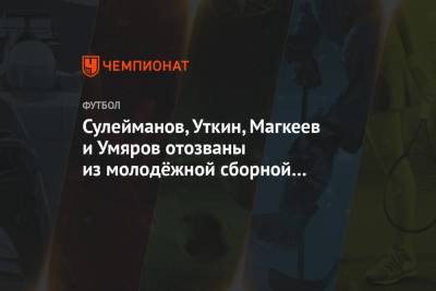 Сулейманов, Уткин, Магкеев и Умяров отозваны из молодёжной сборной России из-за травм