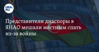 Представители диаспоры в ЯНАО мешали местным спать из-за войны. Видео