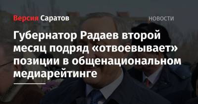 Губернатор Радаев второй месяц подряд «отвоевывает» позиции в общенациональном медиарейтинге