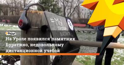 На Урале появился памятник Буратино, недовольному дистанционной учебой