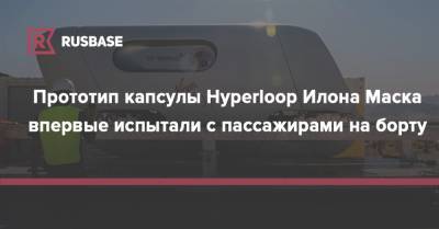 Прототип капсулы Hyperloop Илона Маска впервые испытали с пассажирами на борту