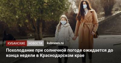 Похолодание при солнечной погоде ожидается до конца недели в Краснодарском крае
