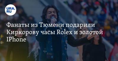 Фанаты из Тюмени подарили Киркорову часы Rolex и золотой IPhone. Видео