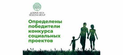 Определены победители грантового конкурса "Добрые леса Segezha Group"