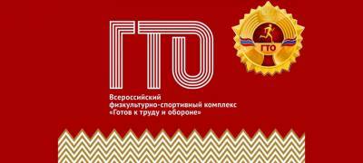 Жителей Петрозаводска приглашают сдать нормы ГТО
