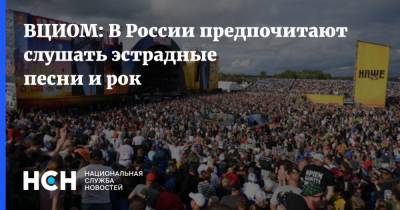 ВЦИОМ: В России предпочитают слушать эстрадные песни и рок