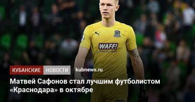 Матвей Сафонов стал лучшим футболистом «Краснодара» в октябре