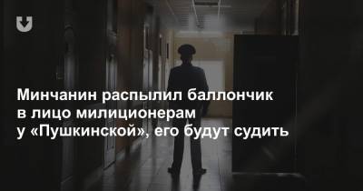 Минчанин распылил баллончик в лицо милиционерам у «Пушкинской», его будут судить