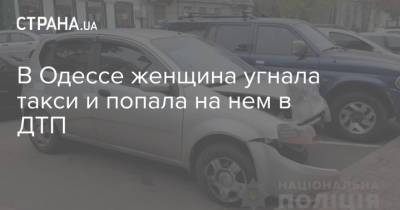 В Одессе женщина угнала такси и попала на нем в ДТП