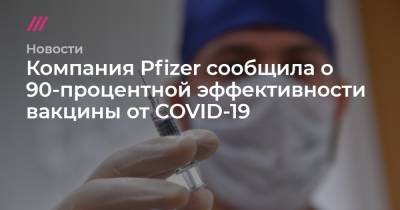Компания Pfizer сообщила о 90-процентной эффективности вакцины от COVID-19