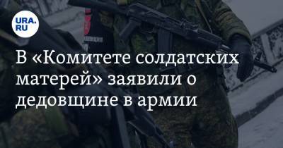 В «Комитете солдатских матерей» заявили о дедовщине в армии. С ней связали убийство под Воронежем