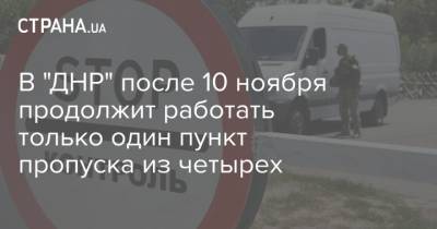 В "ДНР" после 10 ноября продолжит работать только один пункт пропуска из четырех