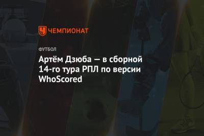 Артём Дзюба — в сборной 14-го тура РПЛ по версии WhoScored