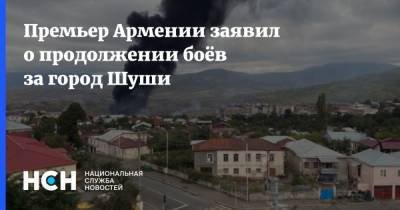 Премьер Армении заявил о продолжении боёв за город Шуши