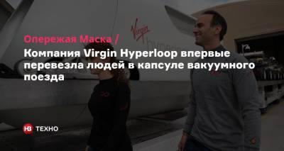 Опережая Маска. Компания Virgin Hyperloop впервые перевезла людей в капсуле вакуумного поезда