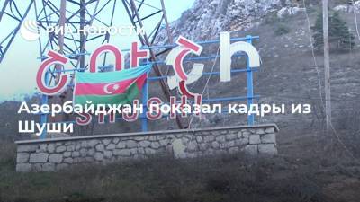 Азербайджан показал кадры из Шуши