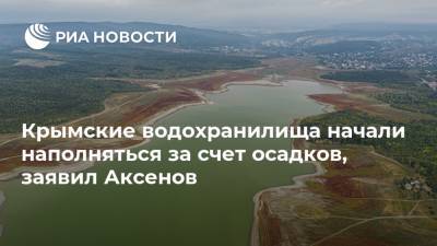 Крымские водохранилища начали наполняться за счет осадков, заявил Аксенов