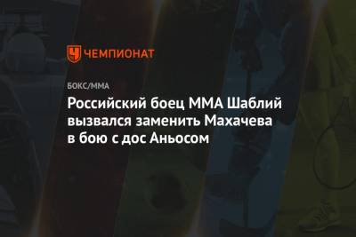 Российский боец ММА Шаблий вызвался заменить Махачева в бою с дос Аньосом