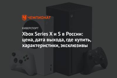 Xbox Series X и S в России: цена, дата выхода, где купить, характеристики, эксклюзивы