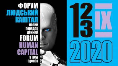 В Украине состоится крупнейший международный онлайн форум о развитии человеческого капитала