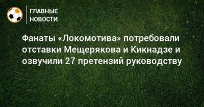 Фанаты «Локомотива» потребовали отставки Мещерякова и Кикнадзе и озвучили 27 претензий руководству