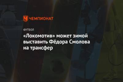 «Локомотив» может зимой выставить Фёдора Смолова на трансфер