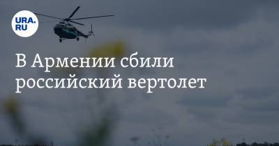 В Армении сбили российский вертолет