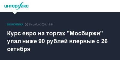 Курс евро на торгах “Мосбиржи” упал ниже 90 рублей впервые с 26 октября