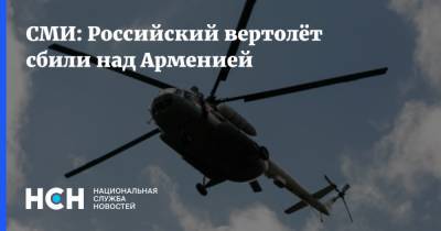 СМИ: Российский вертолёт сбили над Арменией