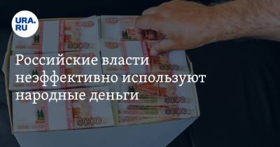 Российские власти неэффективно используют народные деньги. Заявление экс-министра экономики РФ
