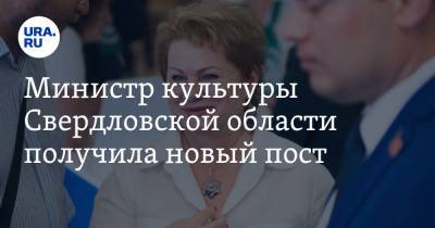 Министр культуры Свердловской области получила новый пост