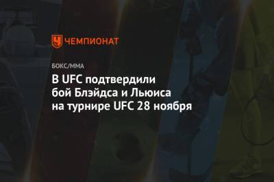 В UFC подтвердили бой Блэйдса и Льюиса на турнире UFC 28 ноября