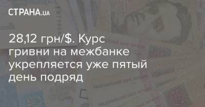 28,12 грн/$. Курс гривни на межбанке укрепляется уже пятый день подряд - strana.ua - Украина