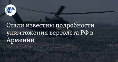 Стали известны подробности уничтожения вертолета РФ в Армении. Видео