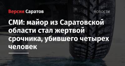 СМИ: майор из Саратовской области стал жертвой срочника, убившего четырех человек