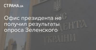Офис президента не получил результаты опроса Зеленского