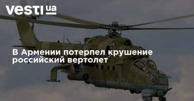 В Армении потерпел крушение российский вертолет
