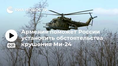Армения поможет России установить обстоятельства крушения Ми-24