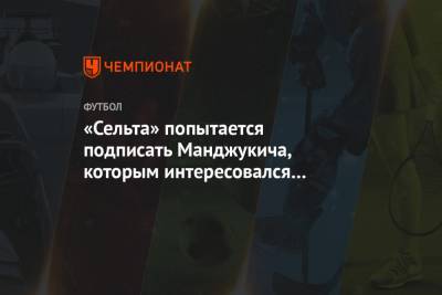 «Сельта» попытается подписать Манджукича, которым интересовался «Локомотив»