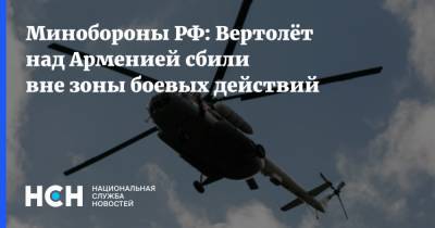 Минобороны РФ: Вертолёт над Арменией сбили вне зоны боевых действий