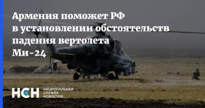 Армения поможет РФ в установлении обстоятельств падения вертолета Ми-24