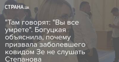 "Там говорят: "Вы все умрете". Богуцкая объяснила, почему призвала заболевшего ковидом Зе не слушать Степанова