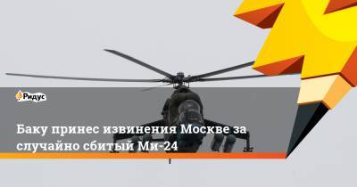 Баку принес извинения Москве за случайно сбитый Ми-24