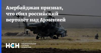 Азербайджан признал, что сбил российский вертолёт над Арменией