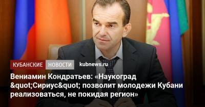Вениамин Кондратьев: «Наукоград "Сириус" позволит молодежи Кубани реализоваться, не покидая регион»