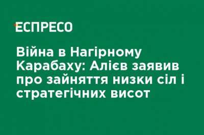 Ильхам Алиев - Шушан Степанян - Война в Нагорном Карабахе: Алиев заявил о занятии ряда сел и стратегических высот - ru.espreso.tv - Украина - Армения - Азербайджан - Нагорный Карабах - район Лачинский - район Зангиланский - Физулинск - Ходжавендск