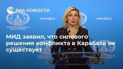 МИД заявил, что силового решения конфликта в Карабахе не существует