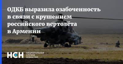 ОДКБ выразила озабоченность в связи с крушением российского вертолёта в Армении