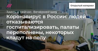 Коронавирус в России: людей отказываются госпитализировать, палаты переполнены, некоторых кладут на полу