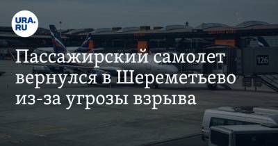 Пассажирский самолет вернулся в Шереметьево из-за угрозы взрыва